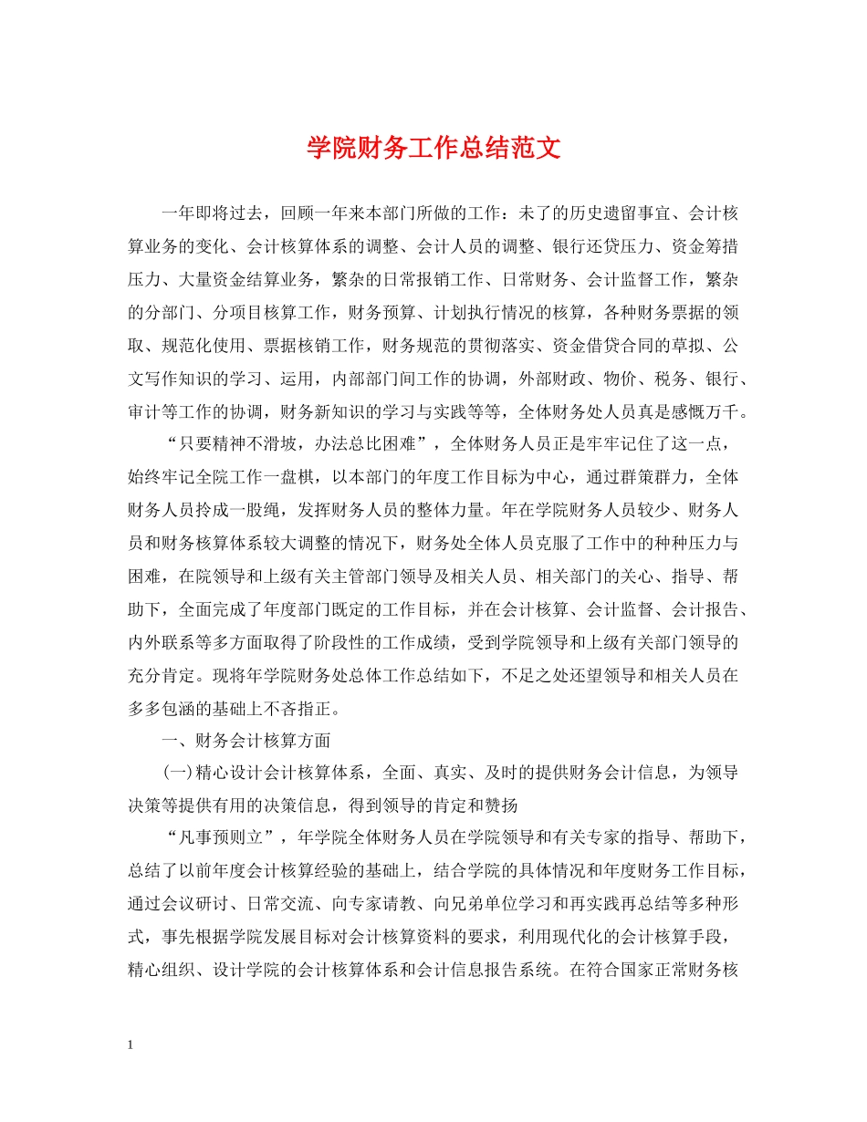 学院财务工作总结范文_第1页