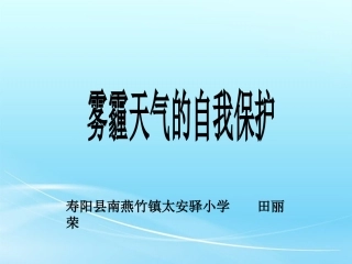 田雾霾天气的自我保护