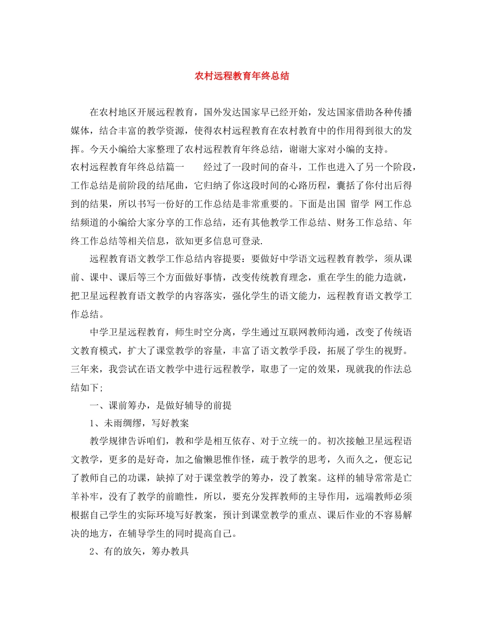 农村远程教育年终总结_第1页