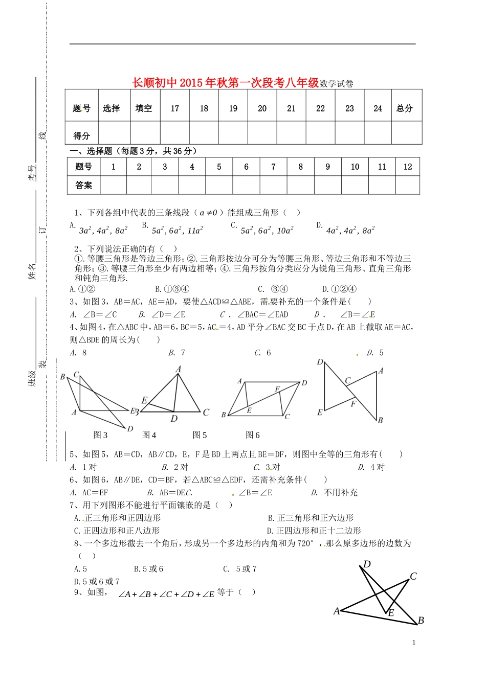 湖北省利川市文斗乡长顺初级中学2015_2016学年八年级数学上学期第一次月考试题无答案新人教版_第1页