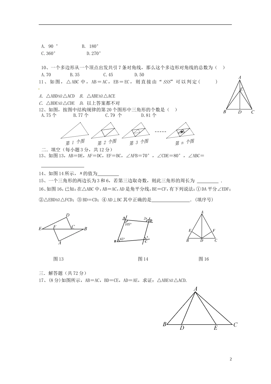 湖北省利川市文斗乡长顺初级中学2015_2016学年八年级数学上学期第一次月考试题无答案新人教版_第2页