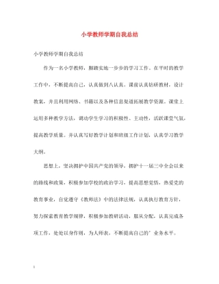 小学教师学期自我总结