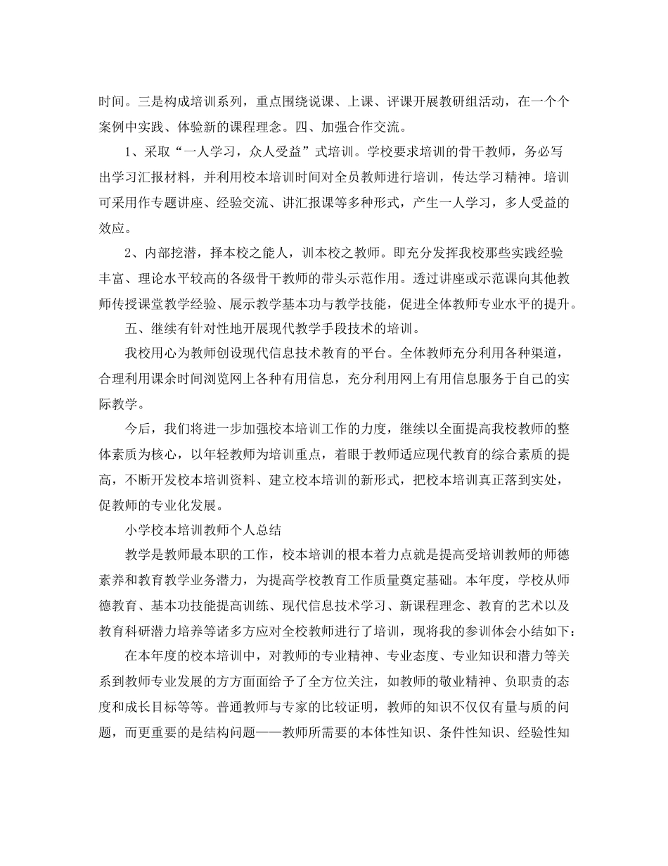 小学的校本培训总结报告_第2页
