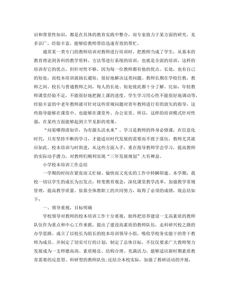 小学的校本培训总结报告_第3页