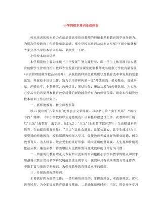 小学的校本培训总结报告