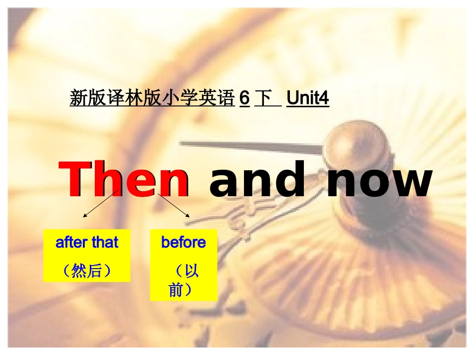 六上unit4thenandnow课件_第1页