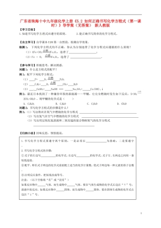 广东省珠海十中九年级化学上册《5.2 如何正确书写化学方程式（第一课时）》导学案（无答案） 新人教版