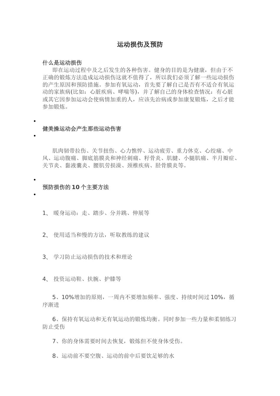 运动损伤及预防_第1页