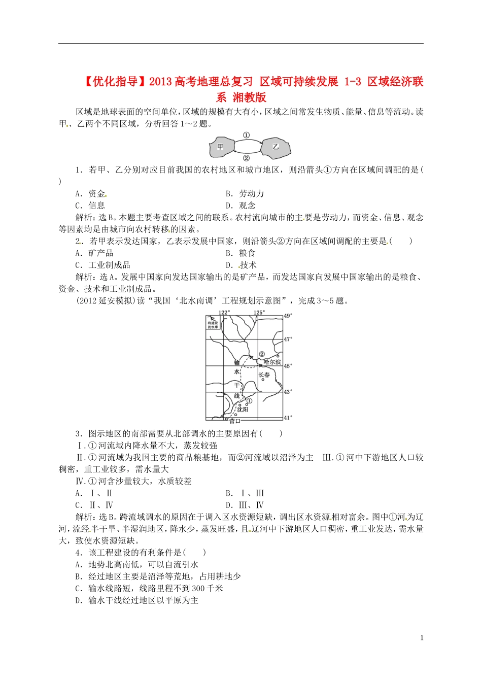 【优化指导】2013高考地理总复习 区域可持续发展 1-3 区域经济联系 湘教版_第1页
