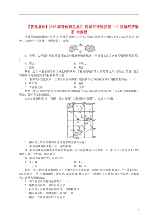 【优化指导】2013高考地理总复习 区域可持续发展 1-3 区域经济联系 湘教版
