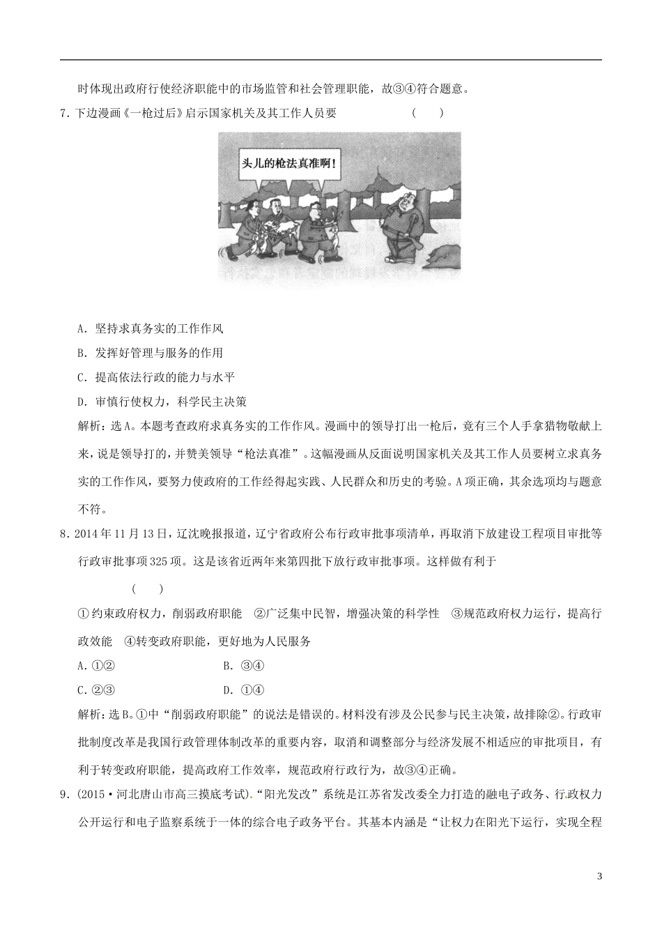 2016年高考政治大一轮复习第06单元为人民服务的政府单元检测含解析_第3页
