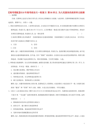 2016年高考政治大一轮复习第06单元为人民服务的政府单元检测含解析