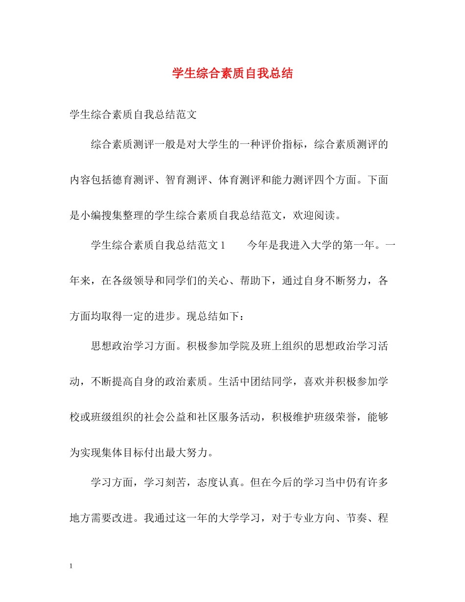 学生综合素质自我总结_第1页