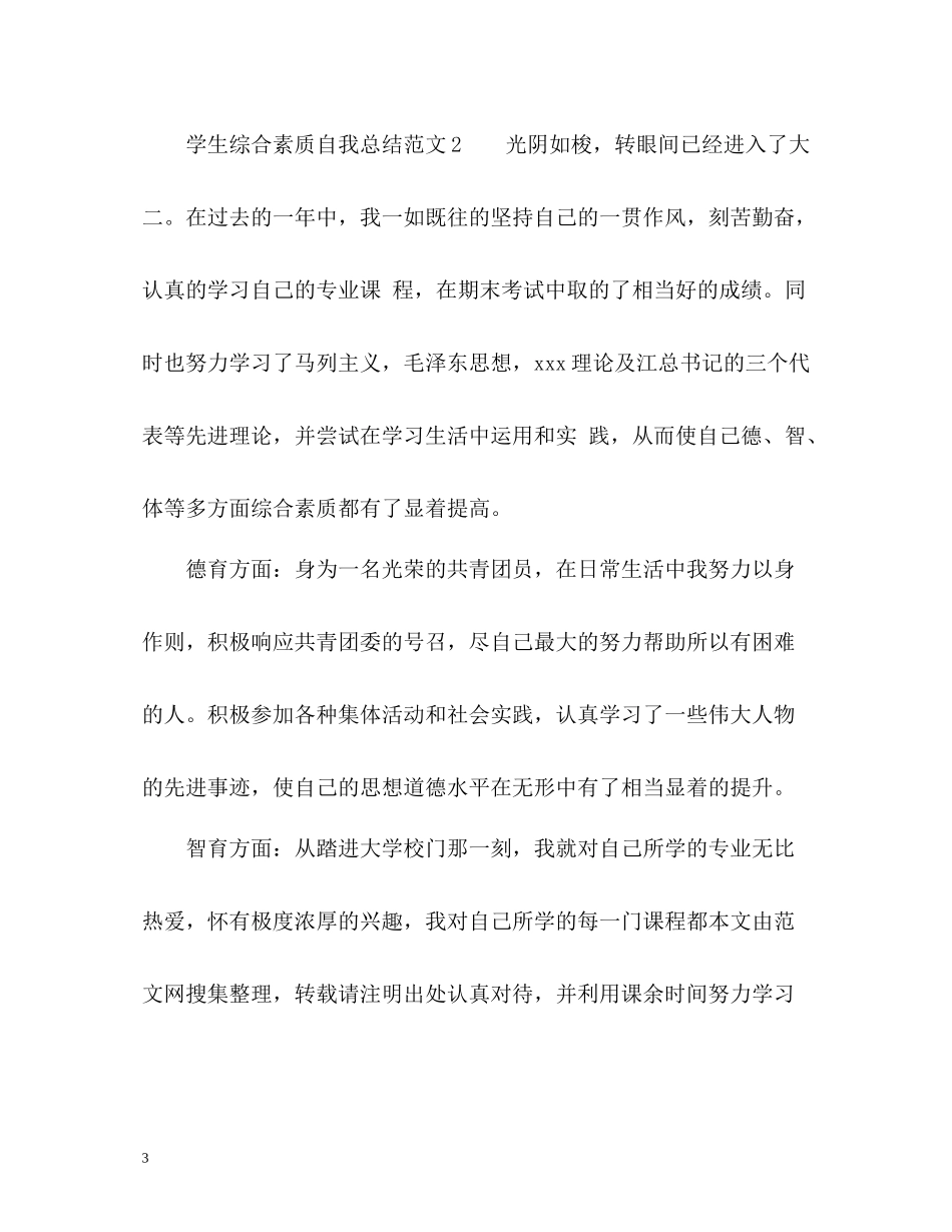 学生综合素质自我总结_第3页