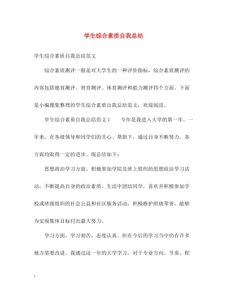 学生综合素质自我总结