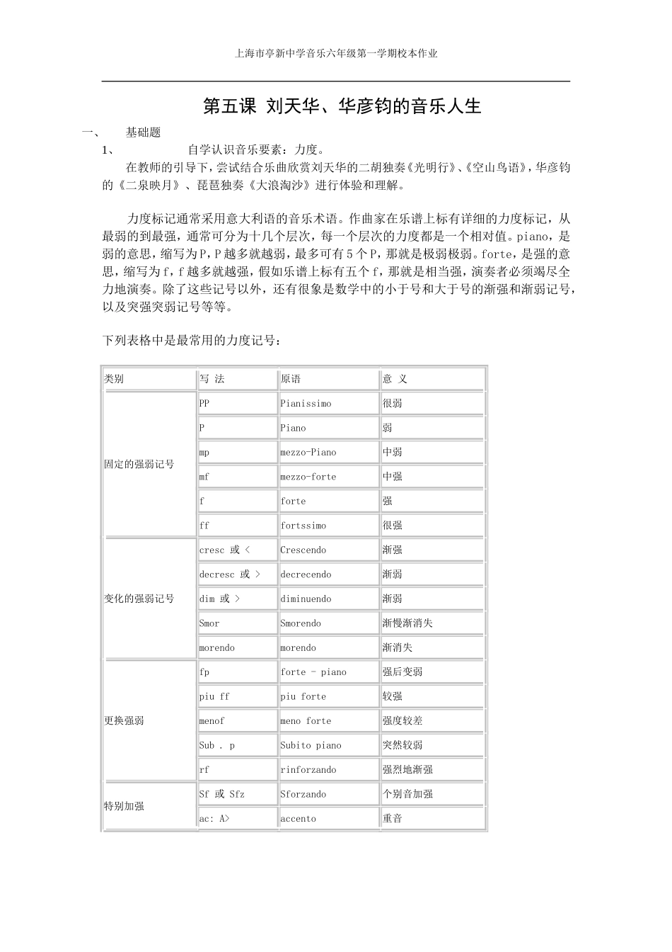 六年级第一学期第5课音乐校本作业——设计者上海市亭新中学黄惠勤_第1页