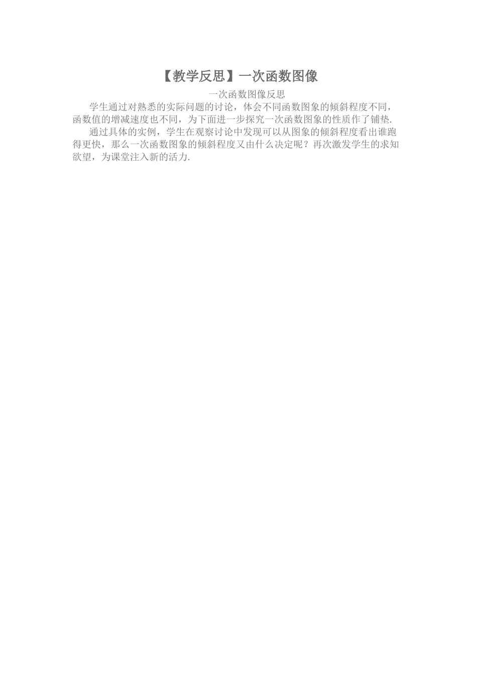 教学反思——一次函数图像_第1页