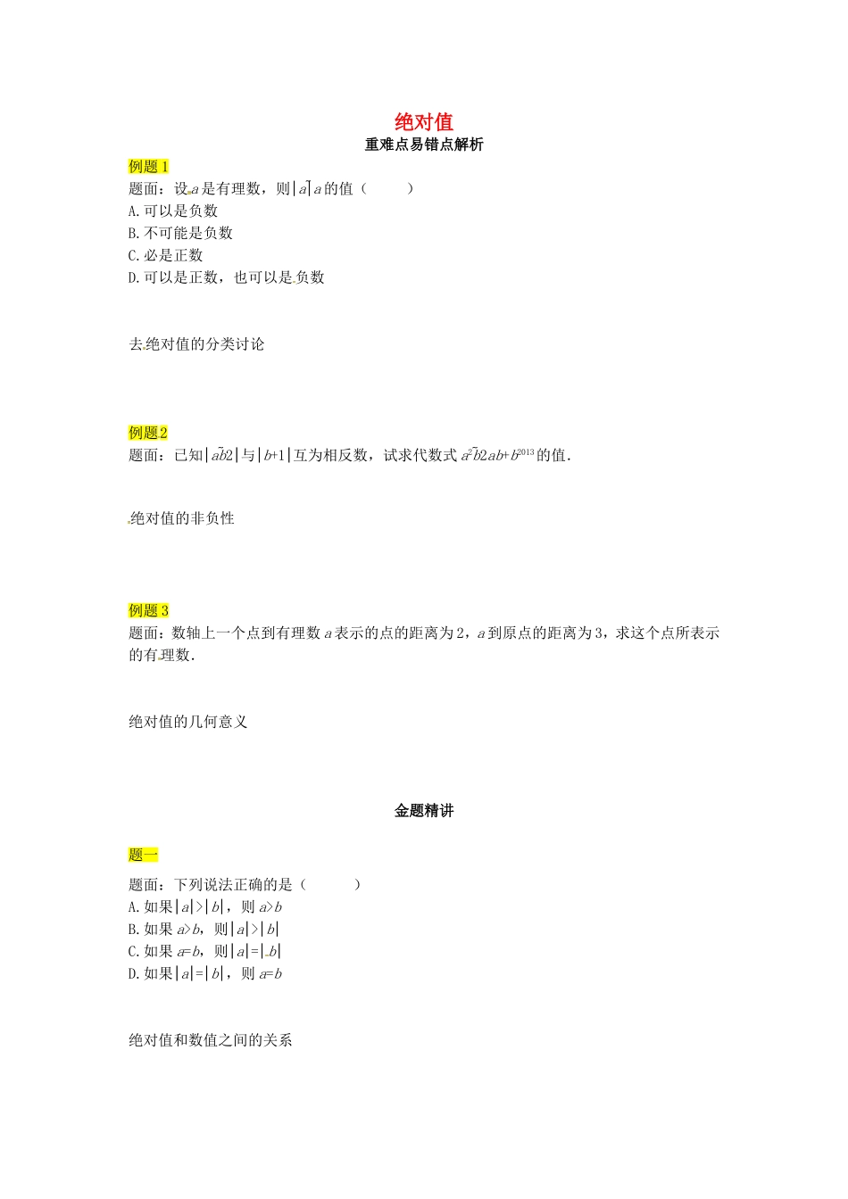 山东省冠县武训高级中学七年级数学上册绝对值同步练习_第1页