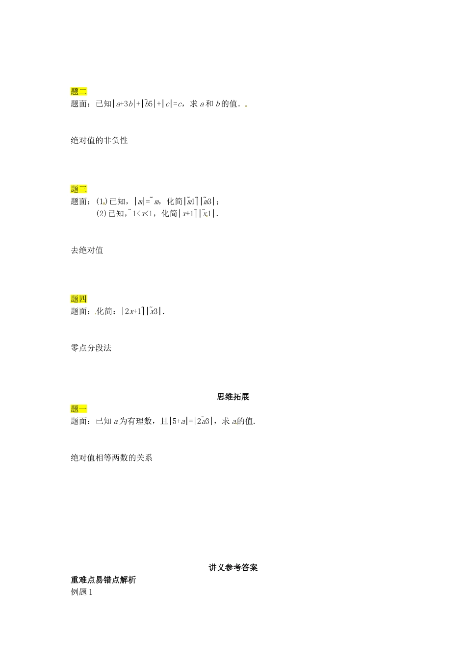 山东省冠县武训高级中学七年级数学上册绝对值同步练习_第2页