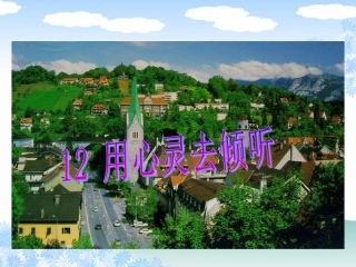 用心灵去倾听 (3)