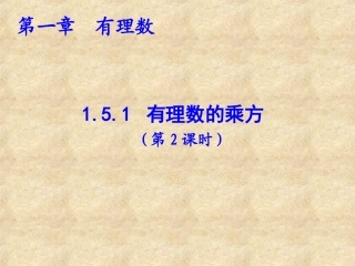 《15有理数的乘方（第2课时）》教学课件