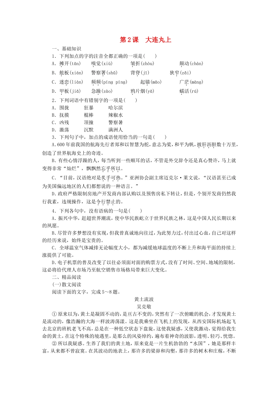 课堂设计2014_2015学年高中语文第2课大连丸上课时作业语文版选修中国现当代散文鉴赏_第1页