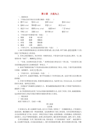 课堂设计2014_2015学年高中语文第2课大连丸上课时作业语文版选修中国现当代散文鉴赏