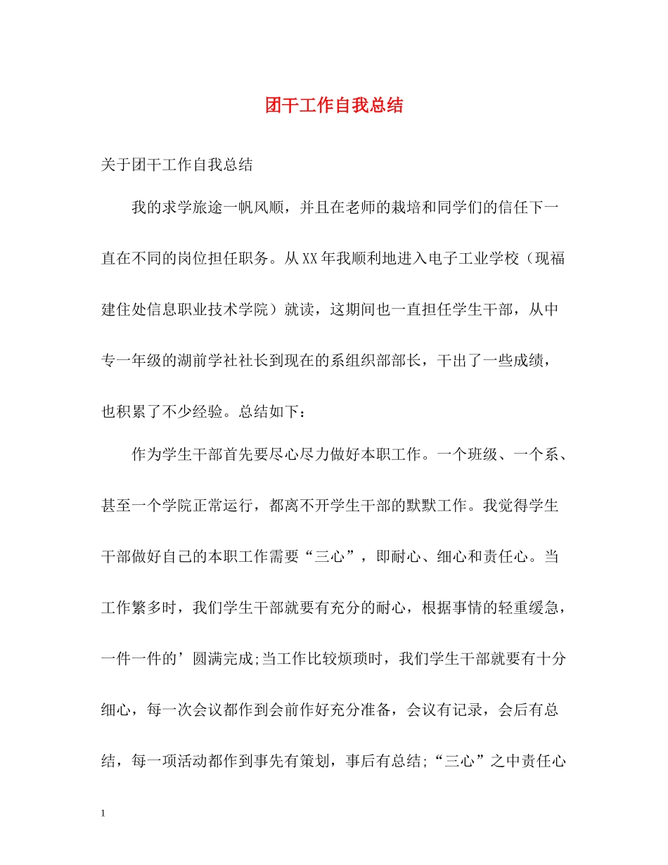 团干工作自我总结2_第1页