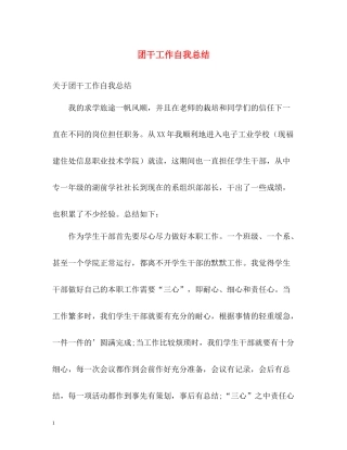团干工作自我总结2