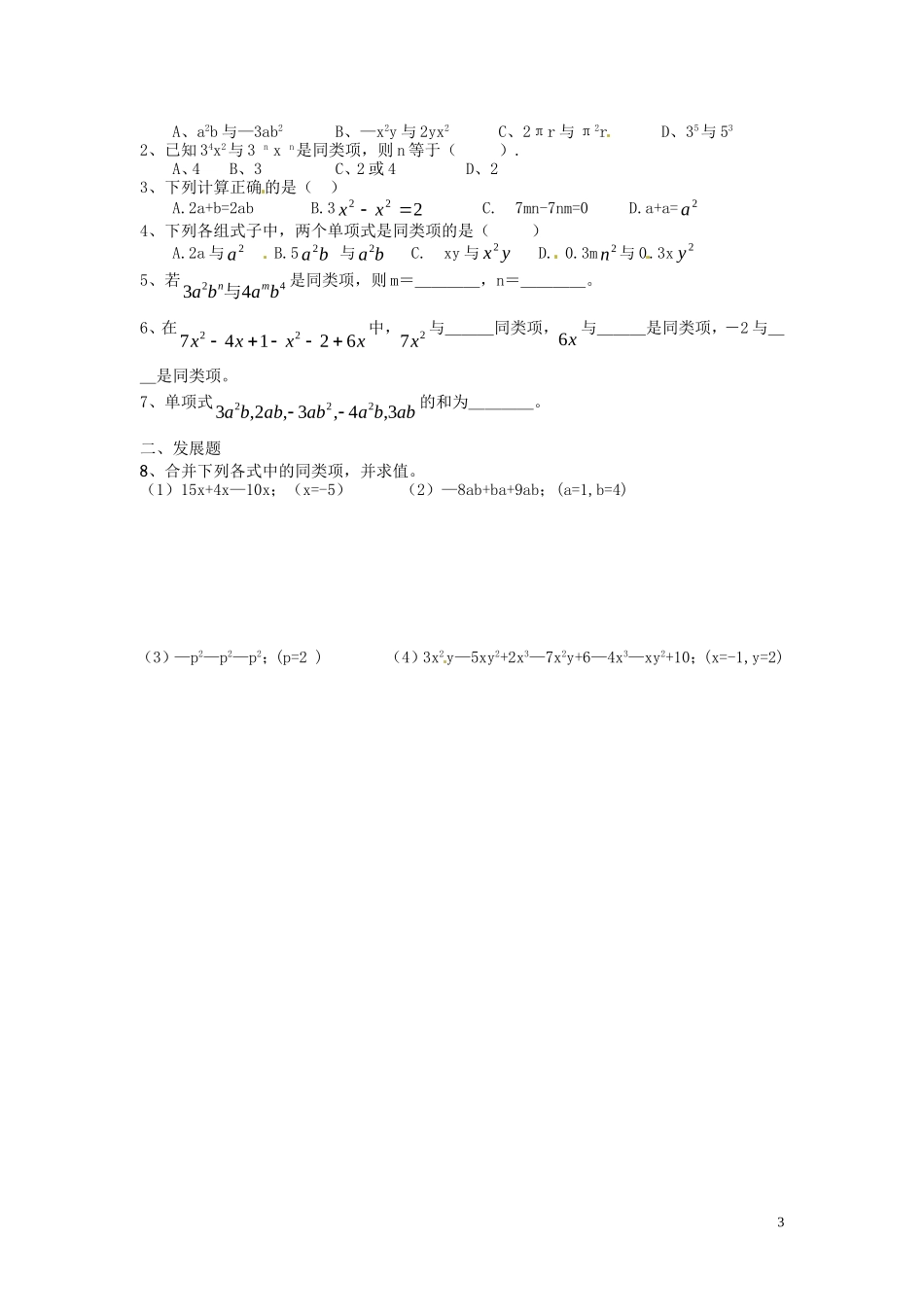 广东省河源中国教育学会中英文实验学校2015_2016学年七年级数学上册第3章第4节整式的加减讲学稿2无答案新版北师大版_第3页