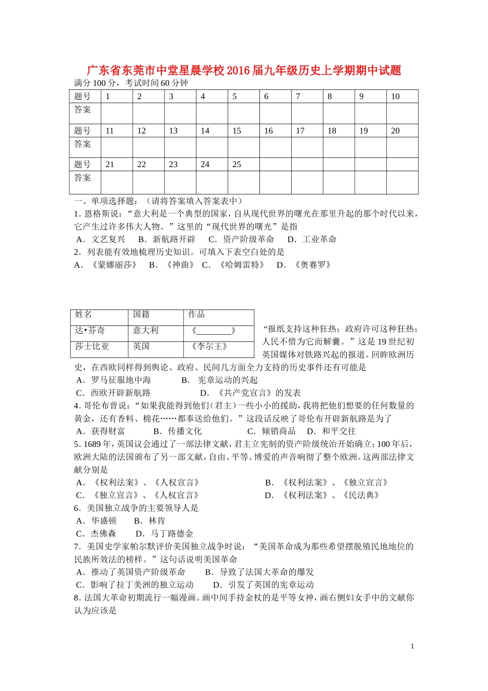 广东诗莞市中堂星晨学校2016届九年级历史上学期期中试题新人教版_第1页