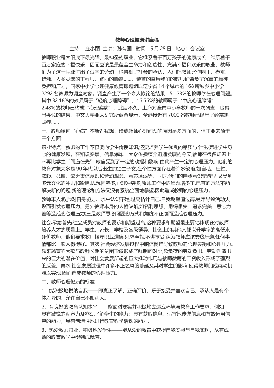 教师心理健康讲座讲稿_第1页