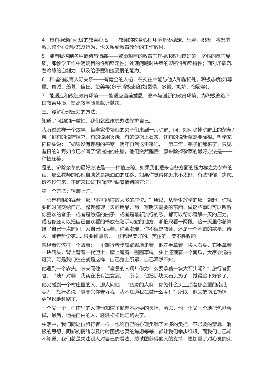 教师心理健康讲座讲稿_第2页