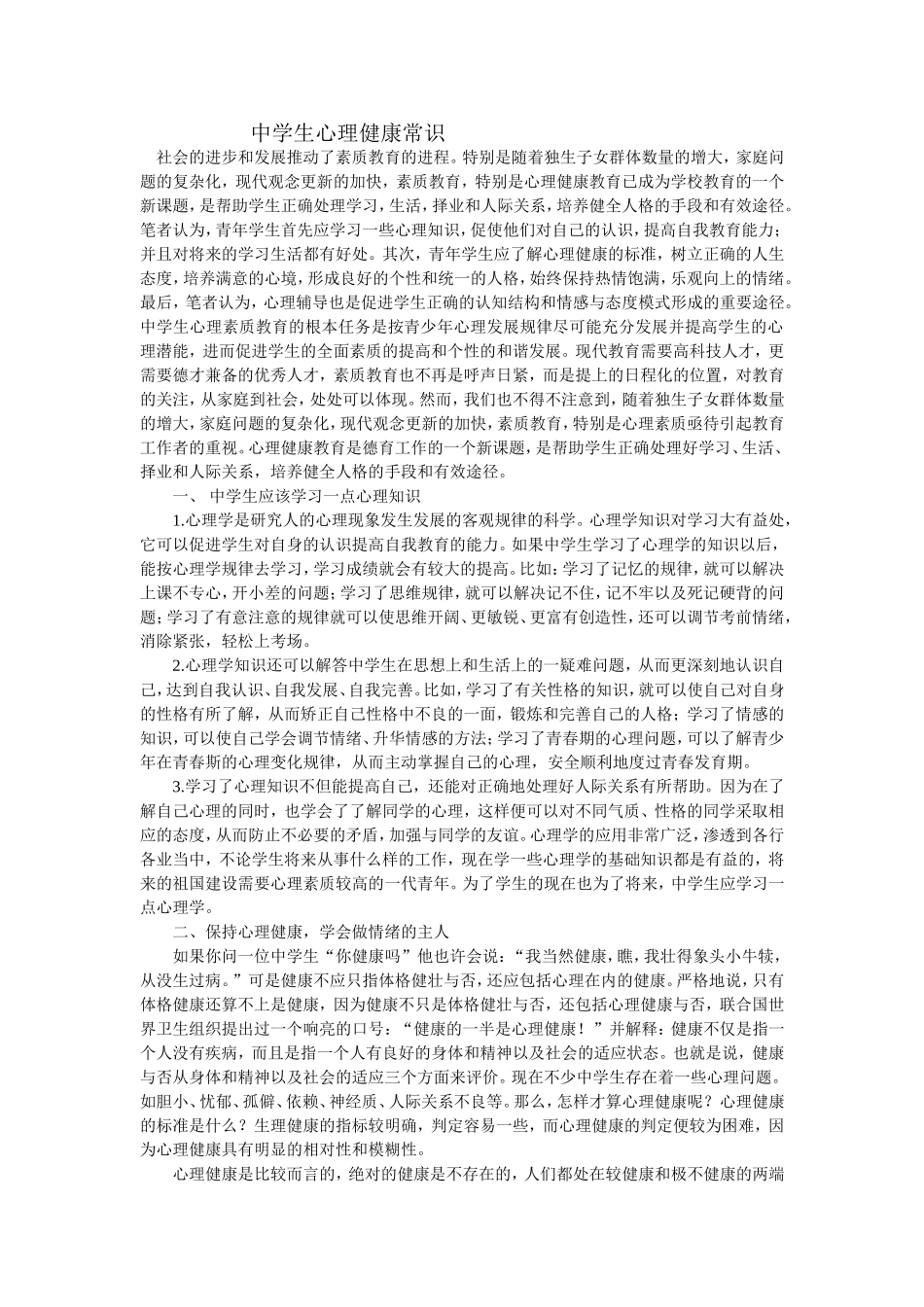 中学生心理健康常识_第1页