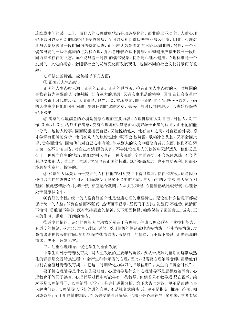 中学生心理健康常识_第2页