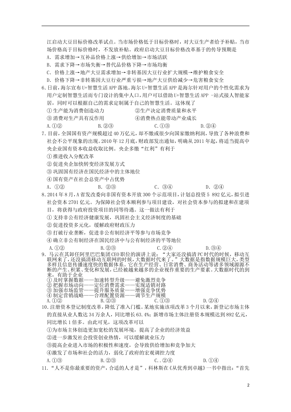 黑龙江省牡丹江一中2016届高三政治上学期9月月考试题_第2页