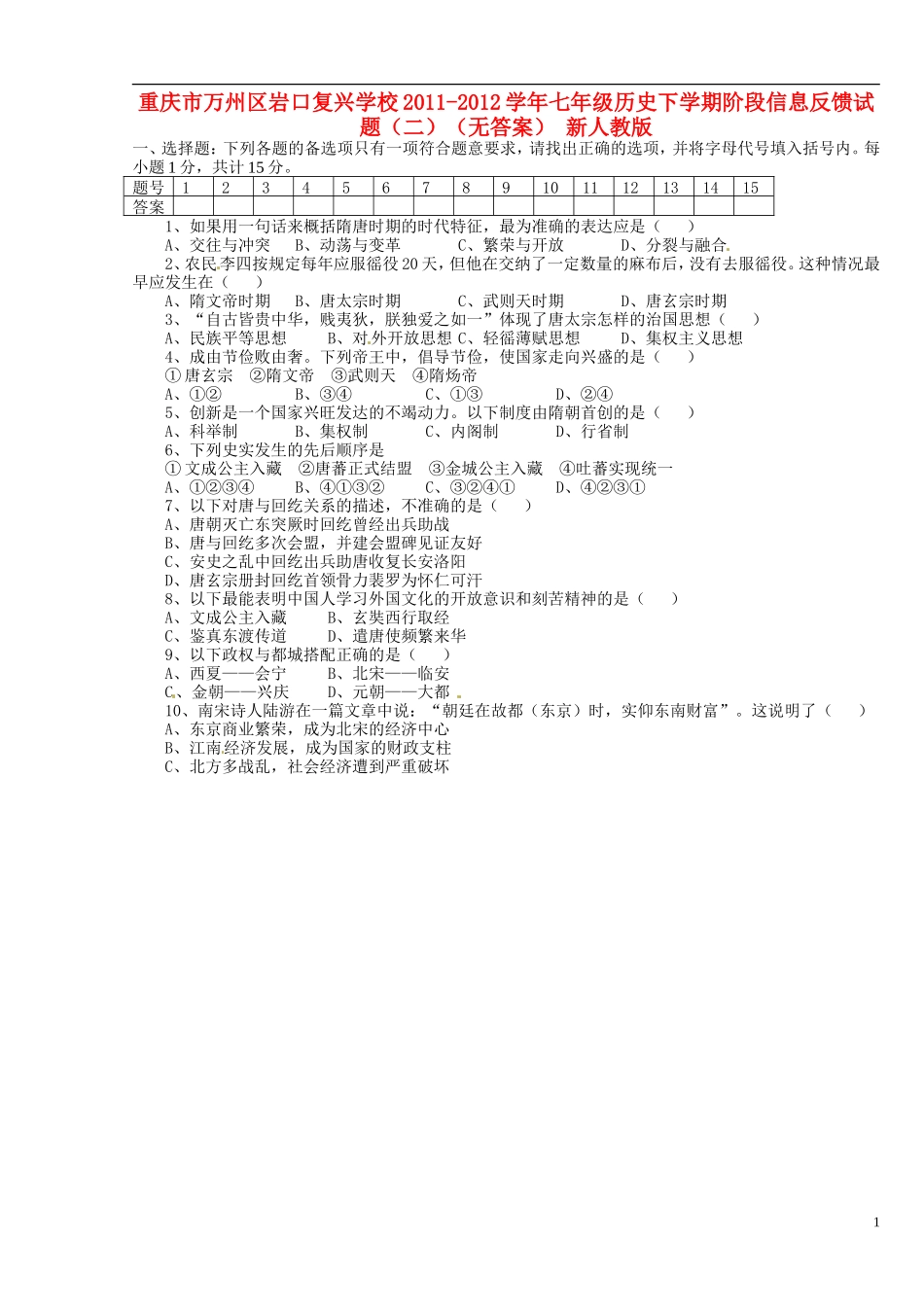 重庆市万州区2011-2012学年七年级历史下学期阶段信息反馈试题（二）（无答案） 新人教版_第1页