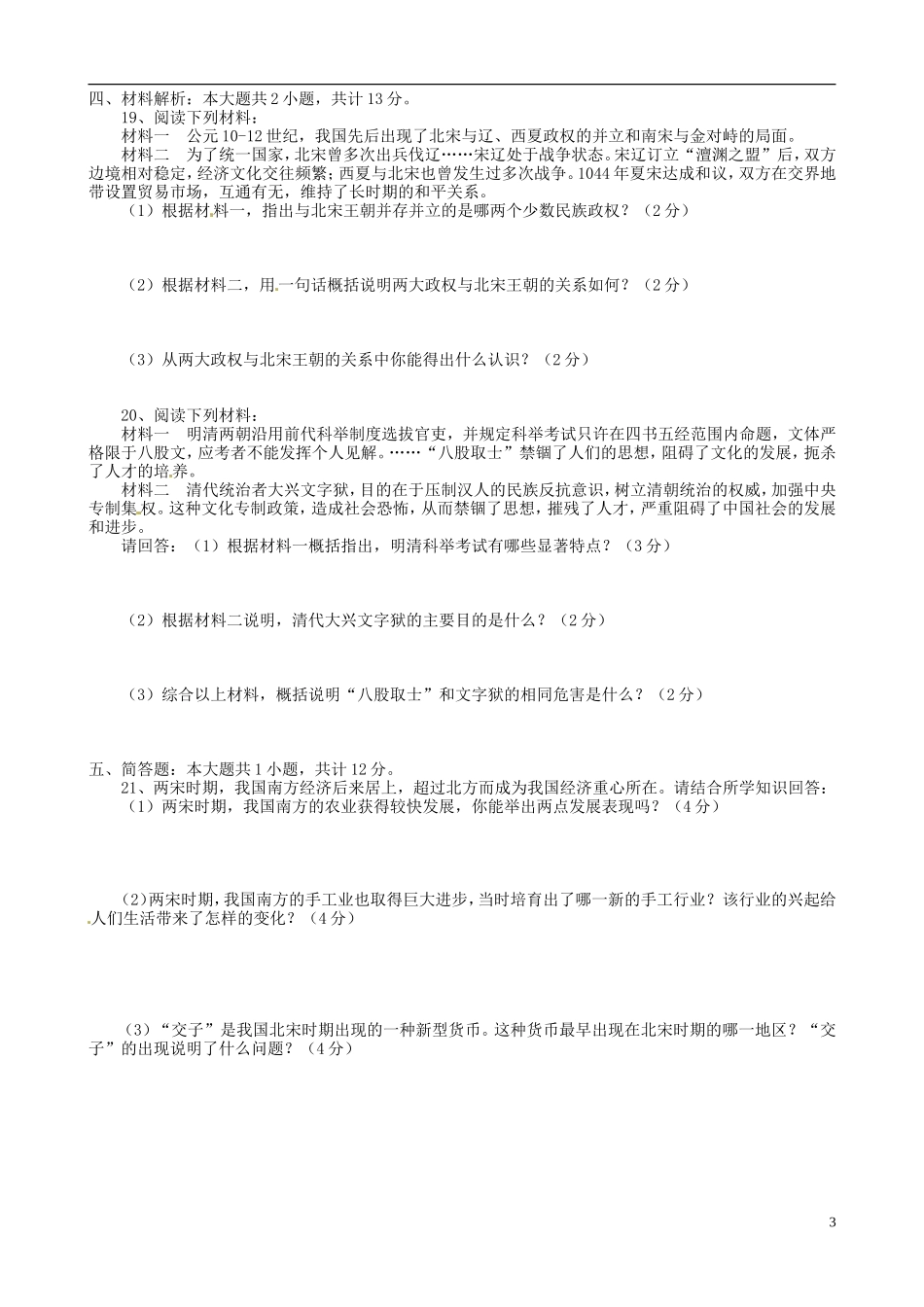 重庆市万州区2011-2012学年七年级历史下学期阶段信息反馈试题（二）（无答案） 新人教版_第3页