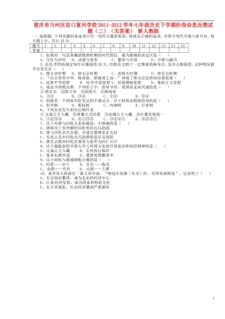 重庆市万州区2011-2012学年七年级历史下学期阶段信息反馈试题（二）（无答案） 新人教版