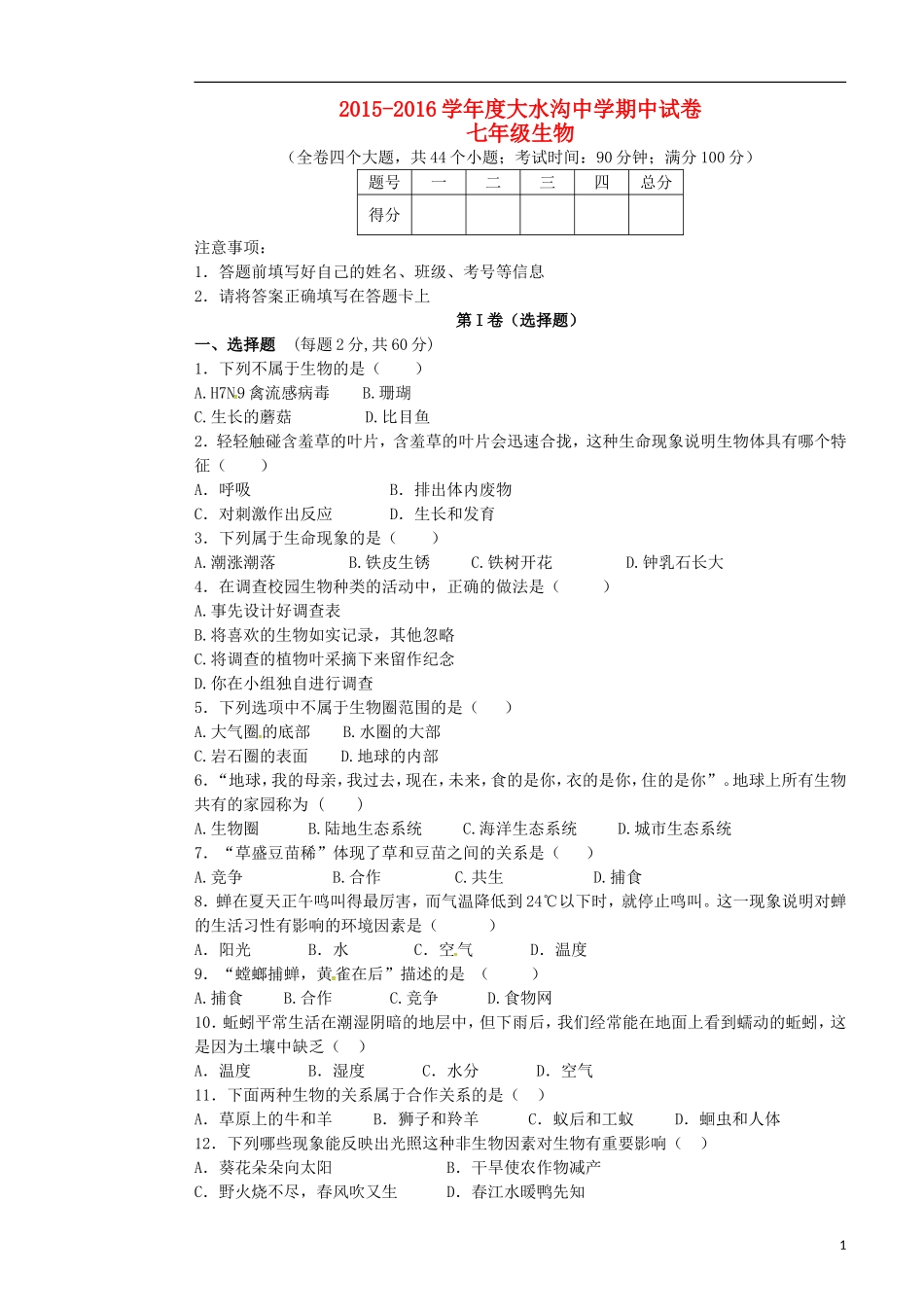 云南省绿春县大水沟中学2015_2016学年七年级生物上学期期中试题新人教版_第1页