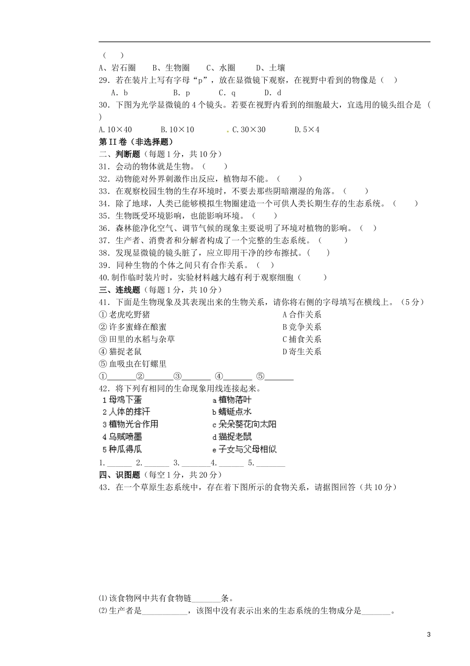 云南省绿春县大水沟中学2015_2016学年七年级生物上学期期中试题新人教版_第3页
