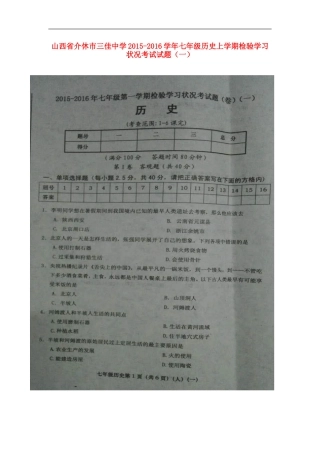 山西省介休市三佳中学2015_2016学年七年级历史上学期检验学习状况考试试题一扫描版新人教版