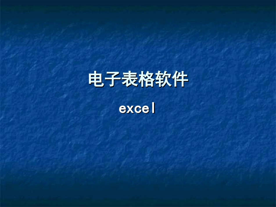《初识excel》教学课件_第1页
