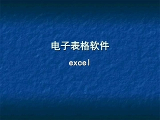 《初识excel》教学课件