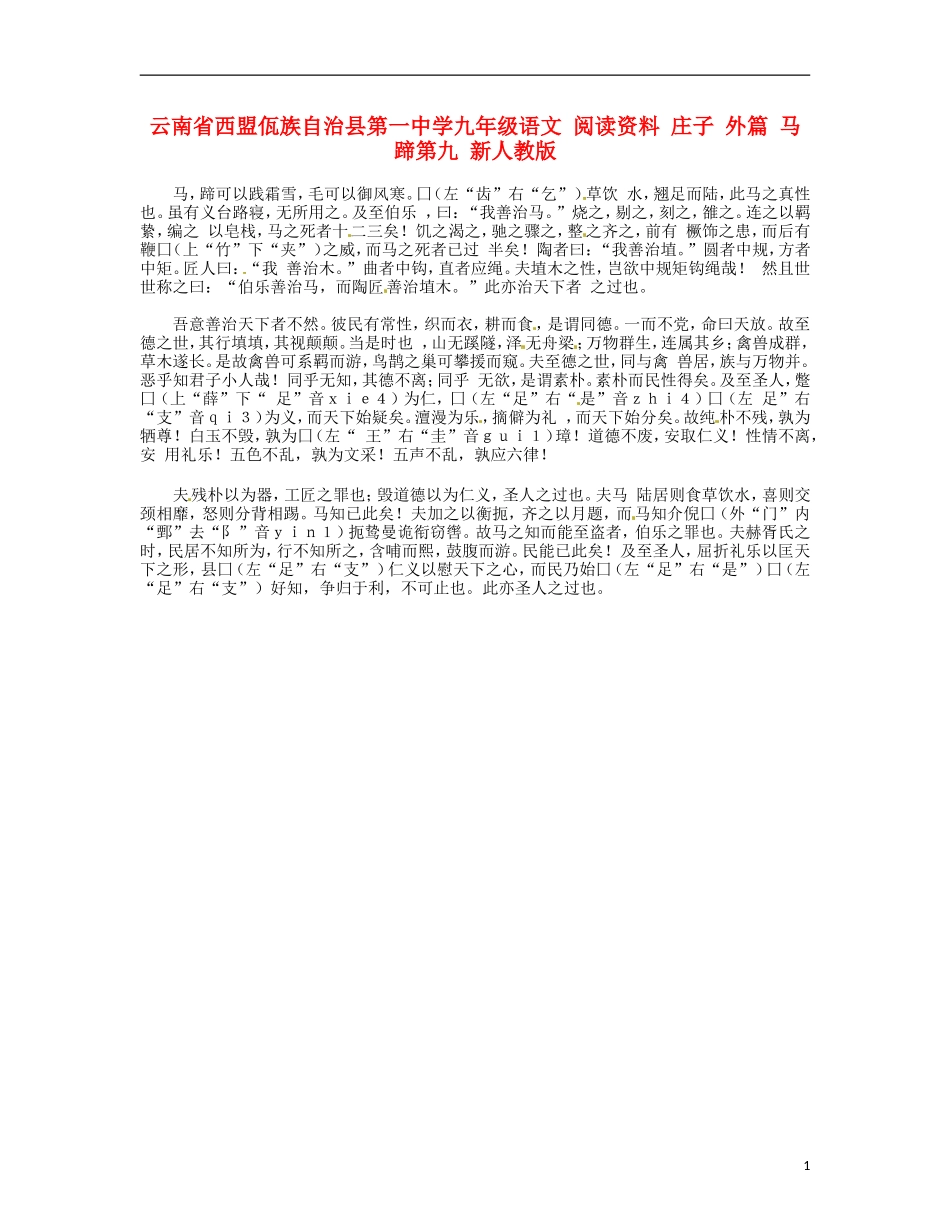 云南省西盟佤族自治县第一中学九年级语文 阅读资料 庄子 外篇 马蹄第九 新人教版_第1页