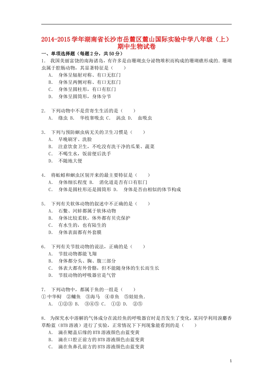 湖南省长沙市岳麓区麓山国际实验中学2014_2015学年八年级生物上学期期中试卷含解析_第1页