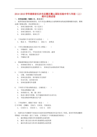 湖南省长沙市岳麓区麓山国际实验中学2014_2015学年八年级生物上学期期中试卷含解析