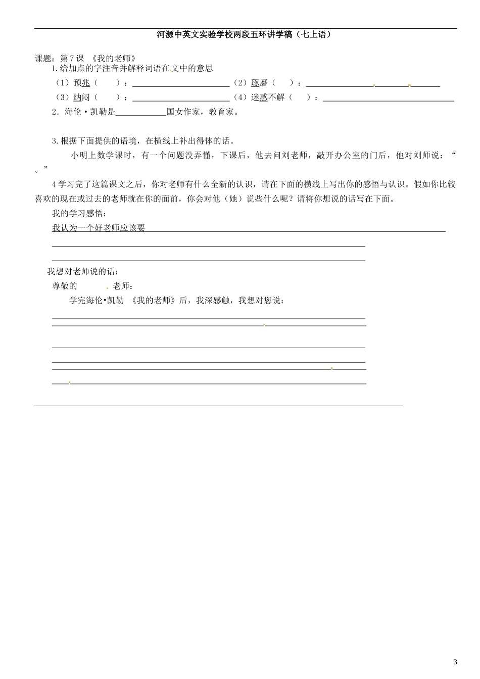 广东省河源中国教育学会中英文实验学校2015_2016学年七年级语文上册第7课我的老师讲学稿2无答案语文版_第3页