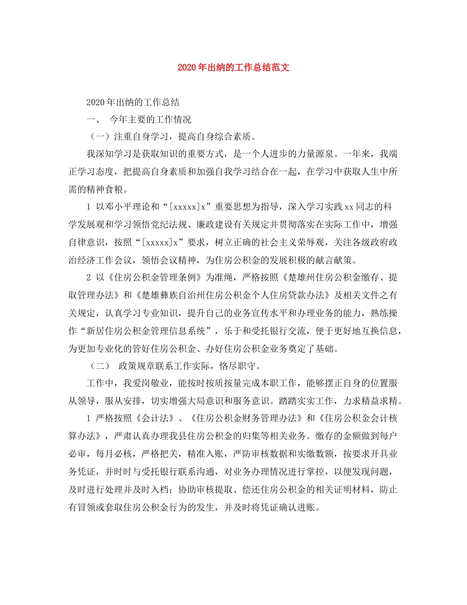 2020年出纳的工作总结范文_第1页