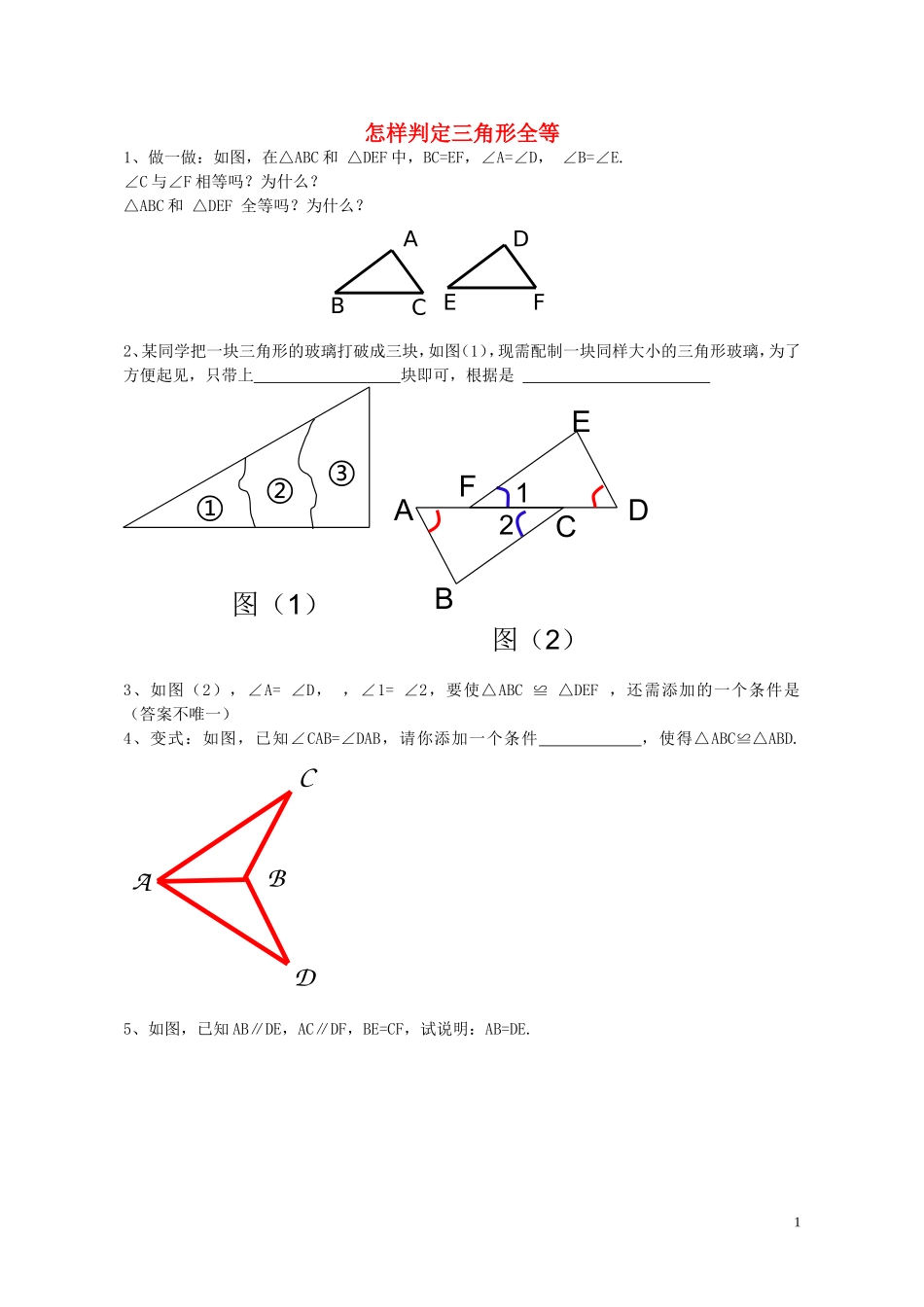 八年级数学上册1.2怎样判定三角形全等练习无答案新版青岛版_第1页